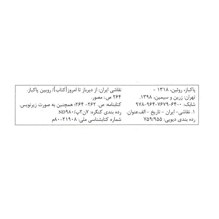 کتاب نقاشی ایران از دیرباز تا امروز اثر رویین پاکباز انتشارات زرین و سیمین