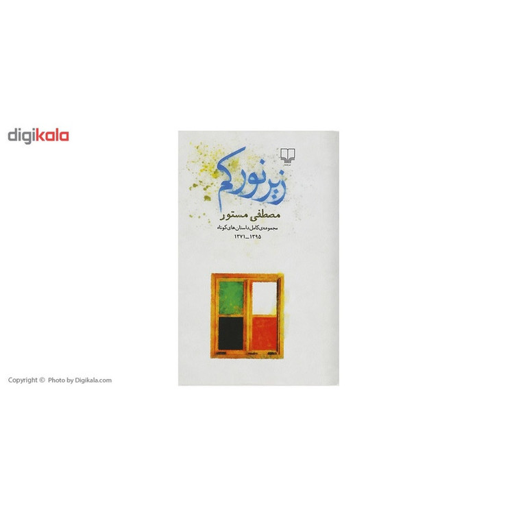 کتاب زیر نور کم اثر مصطفی مستور