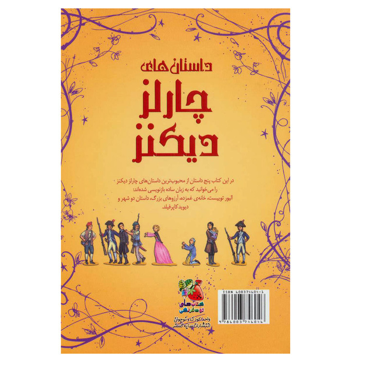 کتاب زیباترین قصه های دنیا 9 داستان های چارلز دیکنز اثر چارلز دیکنز نشر سایه گستر مدل 1