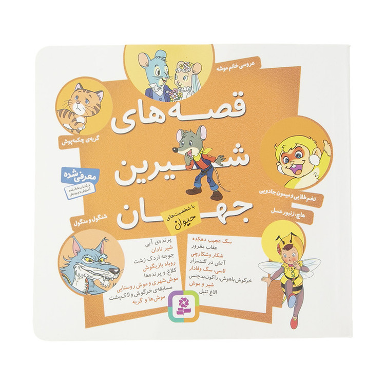 کتاب مجموعه قصه های شیرین جهان با شخصیت های حیوان اثر شاگا هیراتا انتشارات قدیانی مدل 1