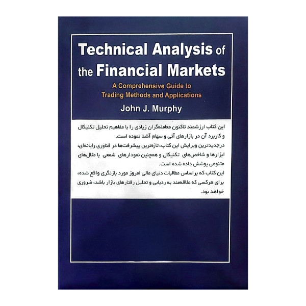 کتاب تحلیل تکنیکال در بازار سرمایه اثر جان جی مورفی ترجمه محمد مهدی قدیری انتشارات کاسپین دانش مدل 1