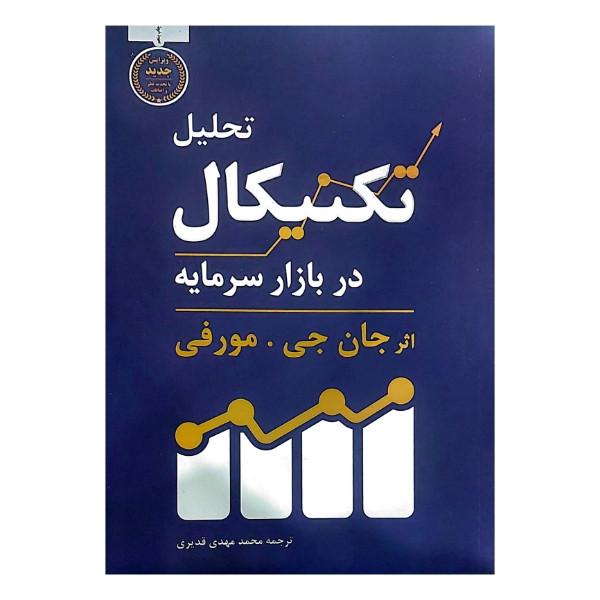 کتاب تحلیل تکنیکال در بازار سرمایه اثر جان جی مورفی ترجمه محمد مهدی قدیری انتشارات کاسپین دانش مدل 1