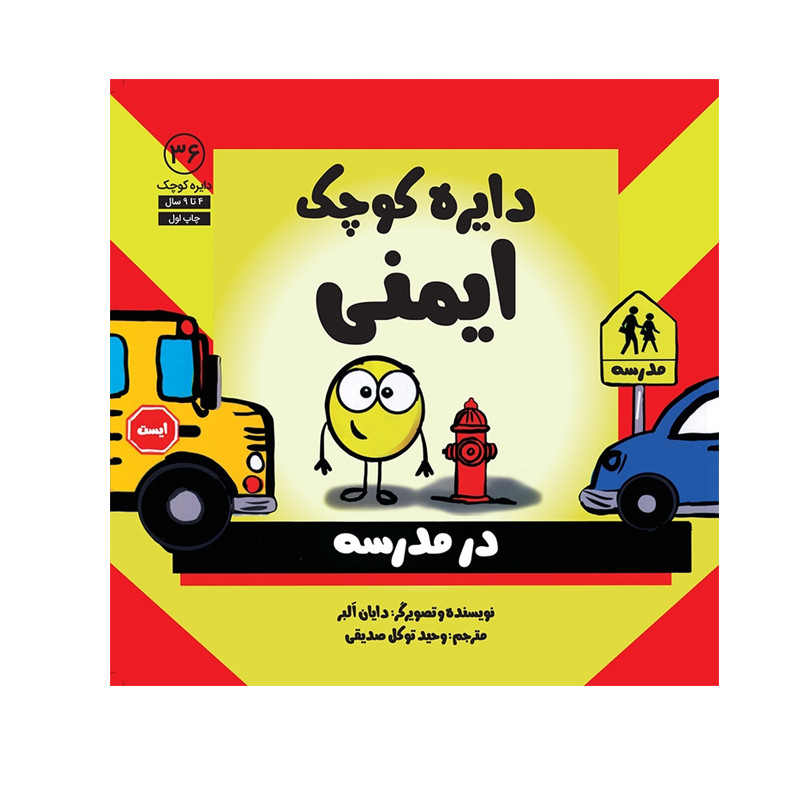 کتاب دایره کوچک ایمنی اثر دایان آلبر انتشارات آب مدل 1