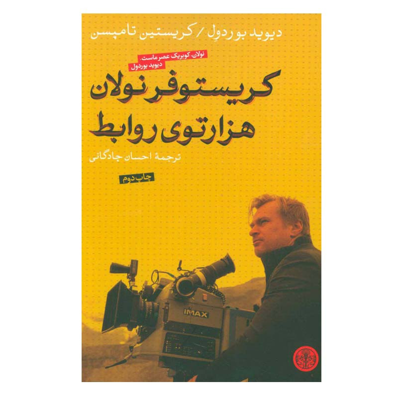 کتاب کریستوفر نولان هزارتوی روابط اثر دیوید بودرول انتشارات کتاب پارسه مدل 1