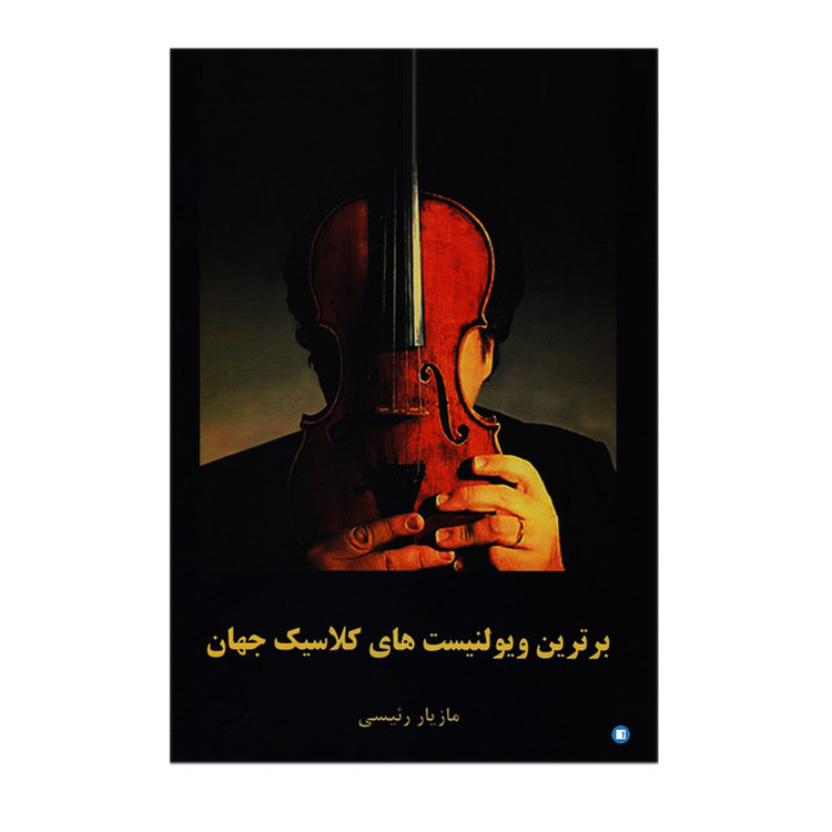 کتاب برترین ویولنیست های کلاسیک جهان اثر مازیار رئیسی انتشارات پارت مدل 1