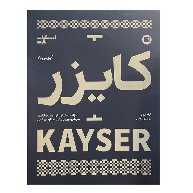 کتاب کایزر 36 اتود برای ویولن اثر هاینریش ارنست کایزر انتشارات پارت مدل 1