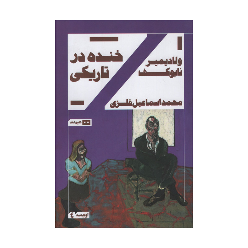 کتاب خنده در تاریکی اثر ولادیمیر نابوکف انتشارات هیرمند مدل 1