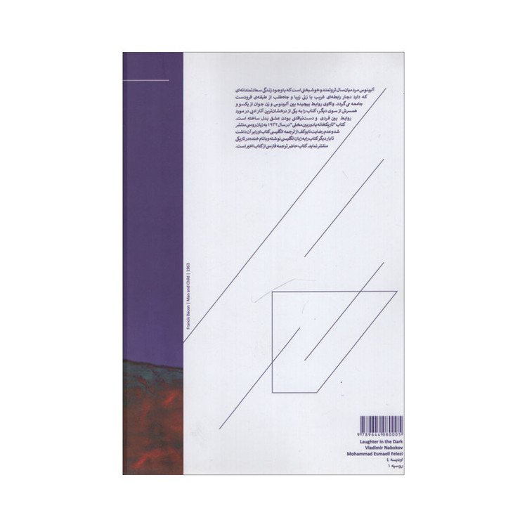 کتاب خنده در تاریکی اثر ولادیمیر نابوکف انتشارات هیرمند مدل 1