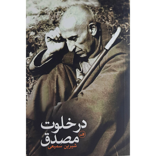کتاب در خلوت مصدق اثر شیرین سمیعی نشر ثالث مدل 1