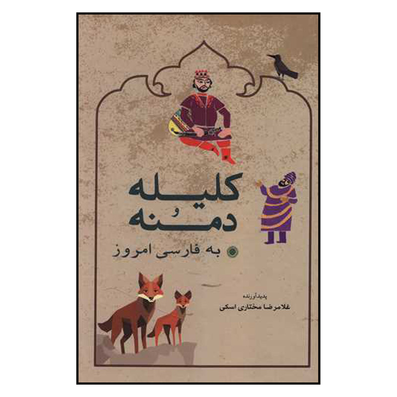 کتاب کلیله و دمنه اثر غلامرضا مختاری اسکی انتشارات شباهنگ