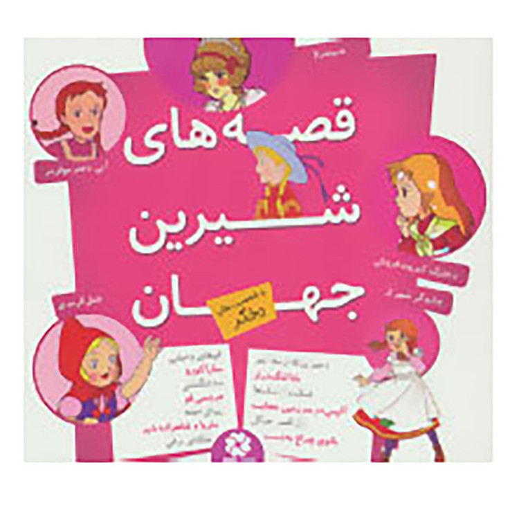 کتاب مجموعه قصه های شیرین جهان اثر هانس کریستین آندرسن و دیگران مدل 1