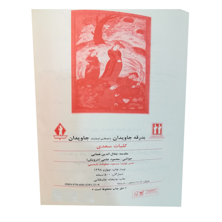 کتاب کلیات سعدی انتشارات جاویدان
