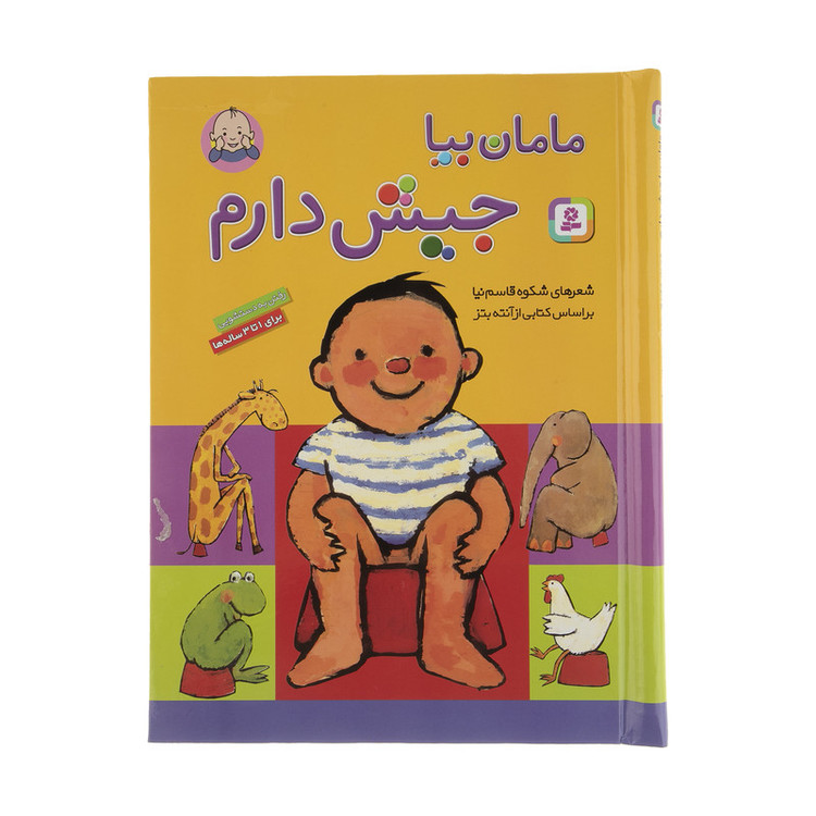 کتاب مامان بیا جیش دارم اثر شکوه قاسم نیا مدل 1
