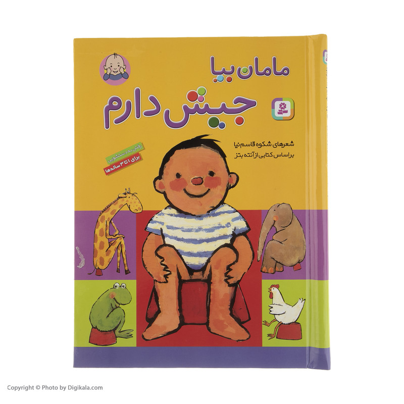کتاب مامان بیا جیش دارم اثر شکوه قاسم نیا مدل 1