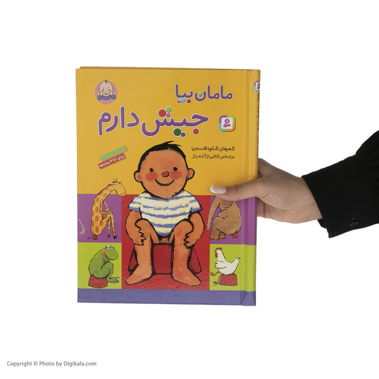 کتاب مامان بیا جیش دارم اثر شکوه قاسم نیا مدل 1