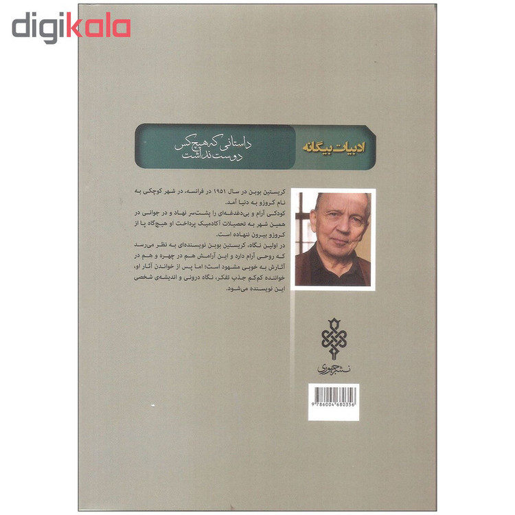 کتاب داستانی که هیچ کس دوست نداشت اثر کریسیتن بوبن انتشارات جمهوری مدل 1