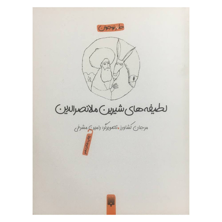 کتاب لطیفه های شیرین ملانصرالدین اثر مرجان کشاورزی انتشارات پیدایش