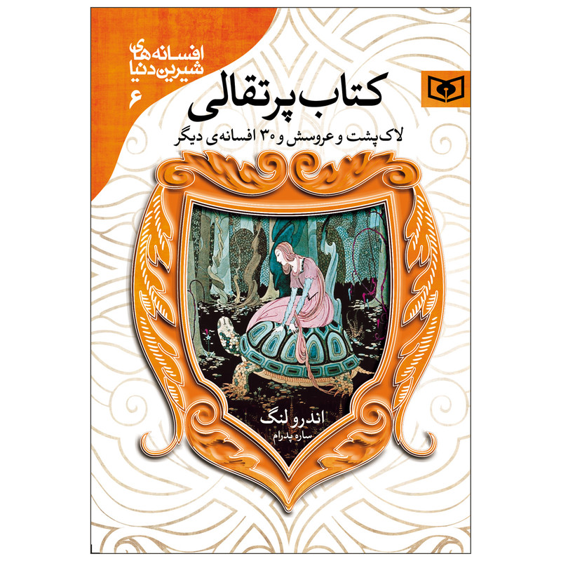 کتاب افسانه های شیرین دنیا 6 کتاب پرتقالی اثر اندرو لنگ انتشارات قدیانی مدل 1
