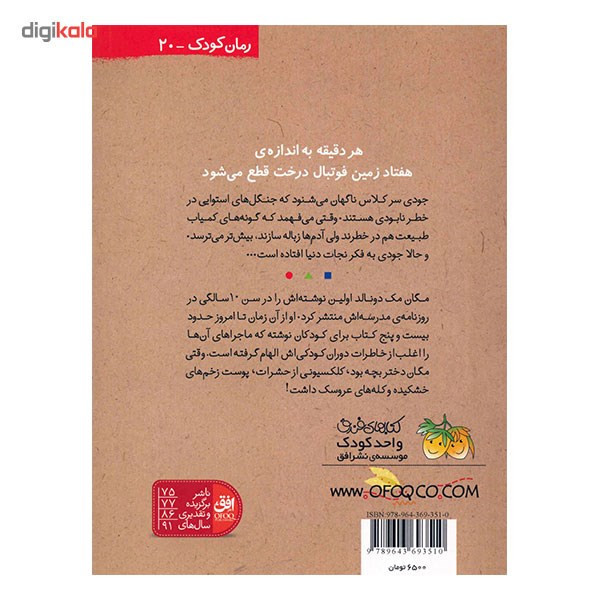 کتاب جودی دنیا را نجات می دهد اثر مگان مک دونالد نشر افق مدل 1