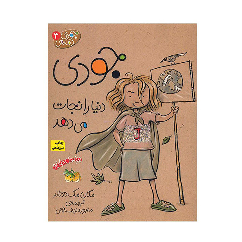کتاب جودی دنیا را نجات می دهد اثر مگان مک دونالد نشر افق مدل 1