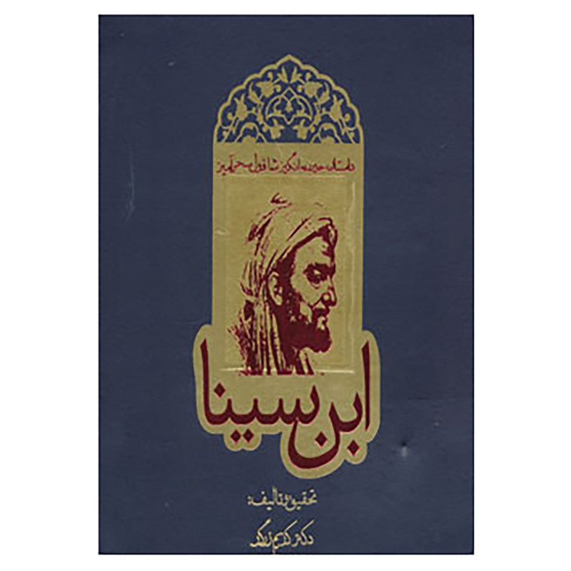 کتاب داستان حیرت انگیز شاقول سحرآمیز ابن سینا اثر کریم زرگر مدل 1