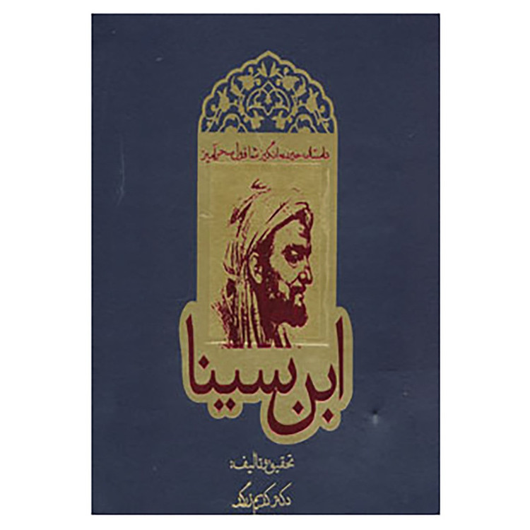 کتاب داستان حیرت انگیز شاقول سحرآمیز ابن سینا اثر کریم زرگر مدل 1