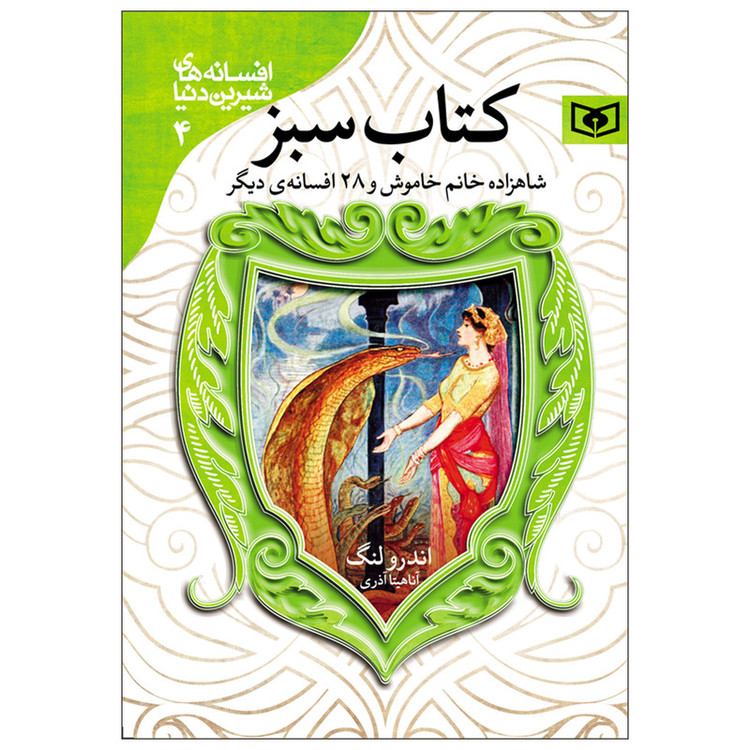 کتاب افسانه های شیرین دنیا 4 کتاب سبز اثر اندرو لنگ انتشارات قدیانی