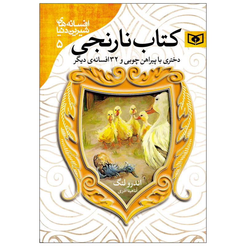 کتاب افسانه های شیرین دنیا کتاب نارنجی اثر اندرو لنگ انتشارات قدیانی مدل 1