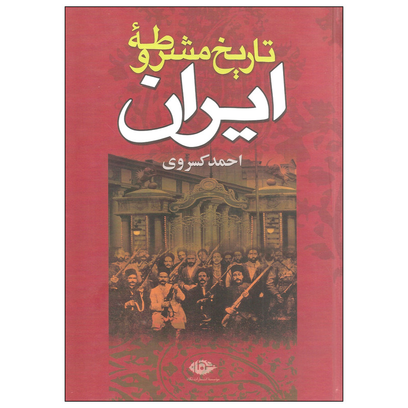 کتاب تاریخ مشروطه ایران اثر احمد کسروی نشر نگاه مدل 1
