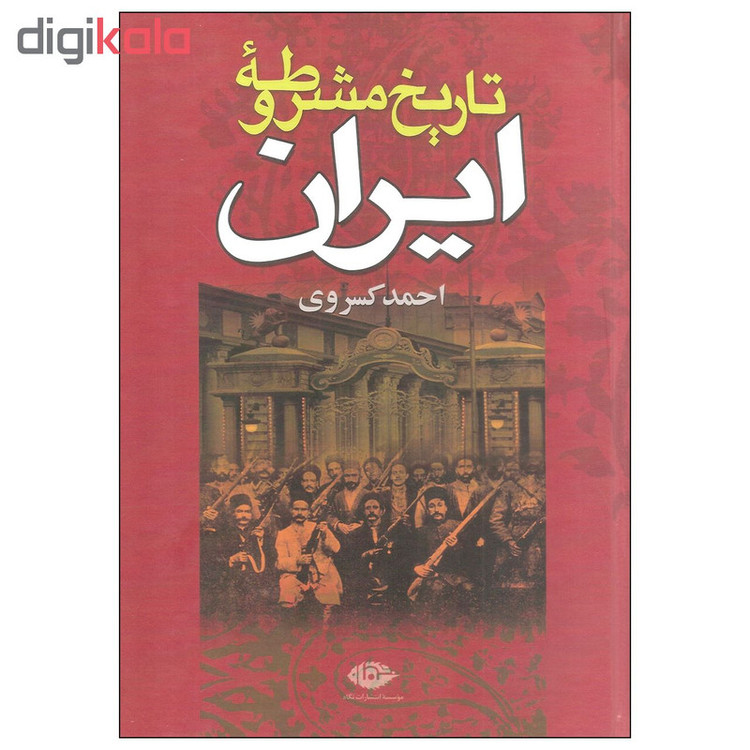 کتاب تاریخ مشروطه ایران اثر احمد کسروی نشر نگاه مدل 1