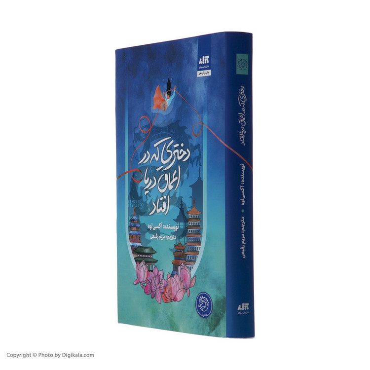 کتاب دختری که در اعماق دریا افتاد اثر آکسی اوه نشر کتاب مجازی مدل 1