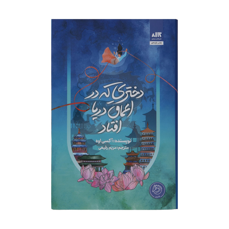 کتاب دختری که در اعماق دریا افتاد اثر آکسی اوه نشر کتاب مجازی مدل 1