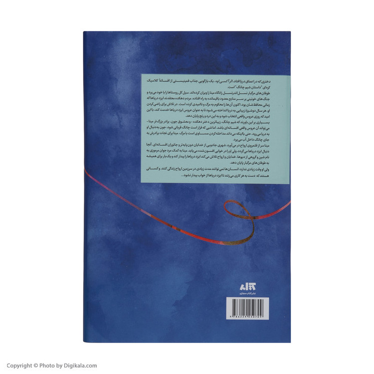 کتاب دختری که در اعماق دریا افتاد اثر آکسی اوه نشر کتاب مجازی مدل 1
