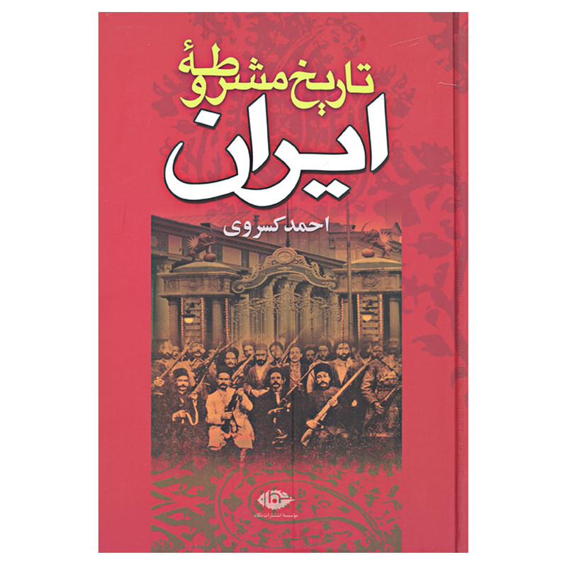 کتاب تاریخ مشروطه ایران اثر احمد کسروی انتشارات نگاه مدل 1
