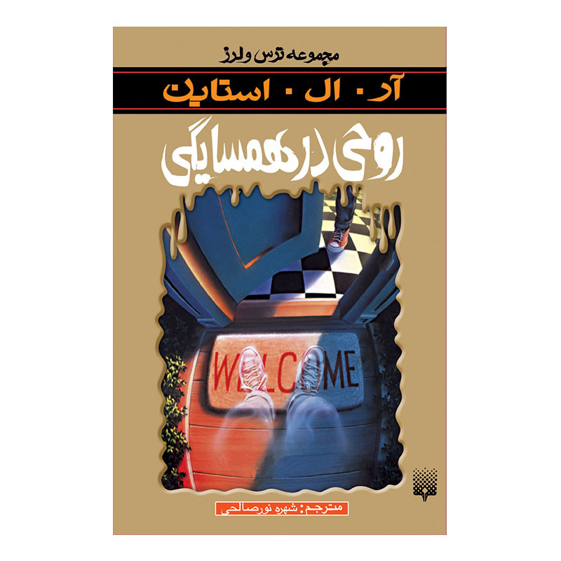 کتاب روحی در همسایگی مجموعه ترس و لرز اثر آر آل استاین انتشارات پیدایش مدل 1