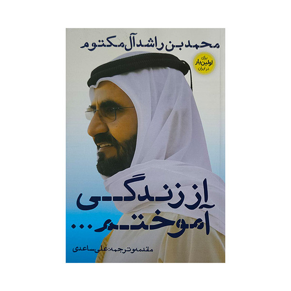 کتاب از زندگی آموختم اثر محمد بن راشد آل مکتوم ترجمه علی ساعدی انتشارات نگاه نوین