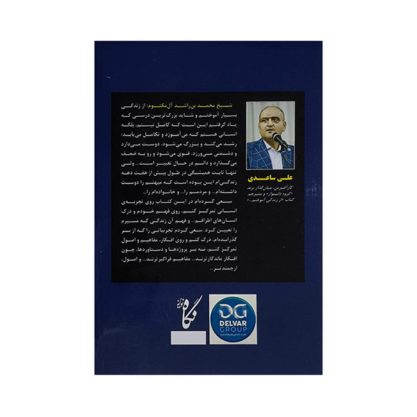 کتاب از زندگی آموختم اثر محمد بن راشد آل مکتوم ترجمه علی ساعدی انتشارات نگاه نوین