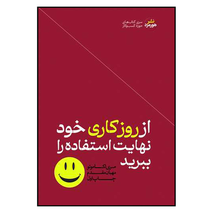 کتاب از روز کاری خود نهایت استفاده را ببرید اثر مری اکاموتو ترجمه مهبان مقدم نشر هورمزد مدل 1