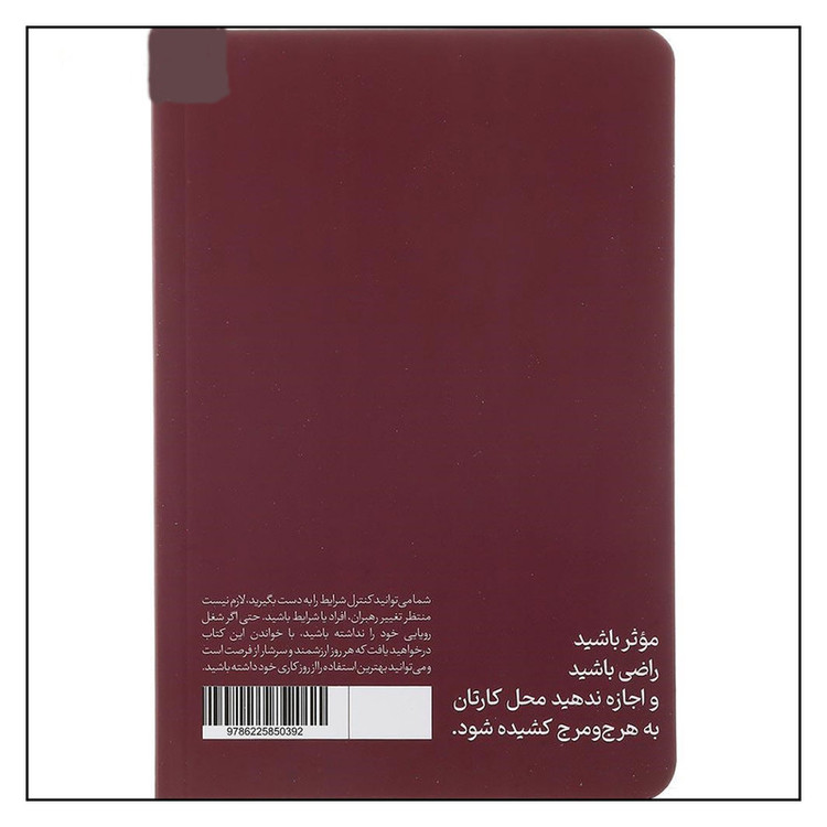 کتاب از روز کاری خود نهایت استفاده را ببرید اثر مری اکاموتو ترجمه مهبان مقدم نشر هورمزد مدل 1