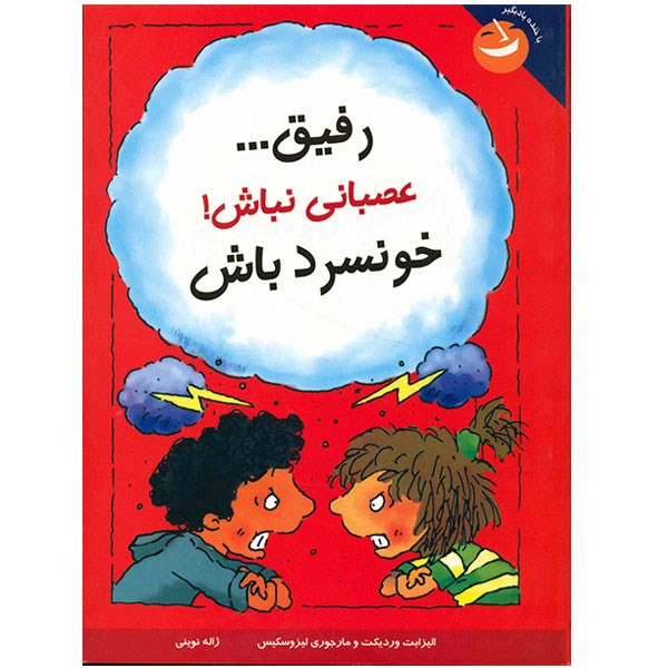 کتاب رفیق، عصبانی نباش خونسرد باش اثر الیزابت وردیکت مدل 1