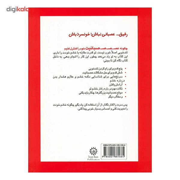 کتاب رفیق، عصبانی نباش خونسرد باش اثر الیزابت وردیکت مدل 1