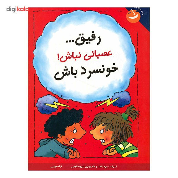 کتاب رفیق، عصبانی نباش خونسرد باش اثر الیزابت وردیکت مدل 1