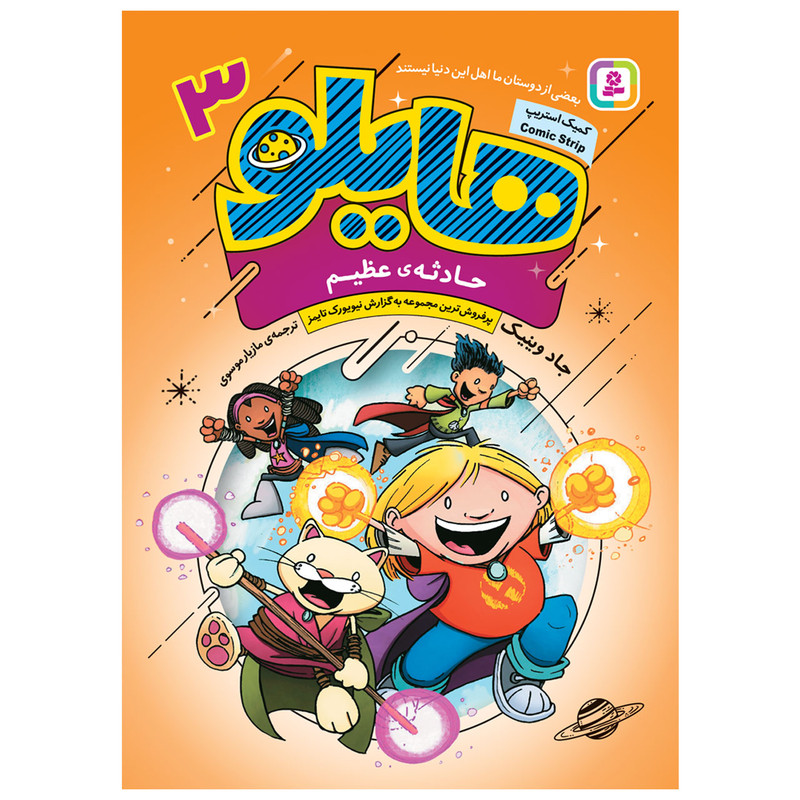 کتاب هایلو 3 حادثه عظیم اثر جاد وینیک انتشارات قدیانی مدل 1