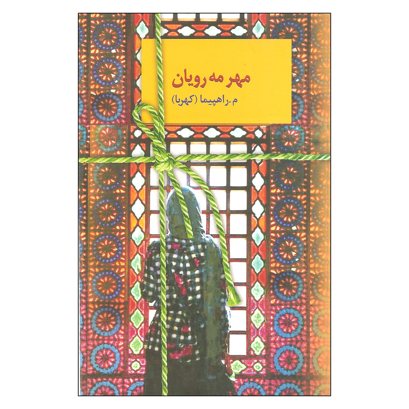 کتاب مهر مه رویان اثر م.راهپیما کهربا انتشارات سخن مدل 1