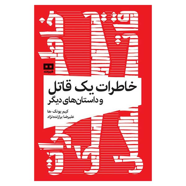 کتاب خاطرات یک قاتل و داستان های دیگر اثر کیم یونگ ها انتشارات هیرمند مدل 1