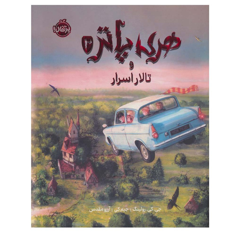 کتاب هری پاتر و تالار اسرار 2 اثر جی. کی. رولینگ ترجمه آرزو مقدس انتشارات پرتقال