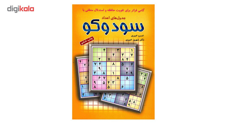 کتاب جدول های اعداد سودوکو اثر خسرو خبیری انتشارات شباهنگ