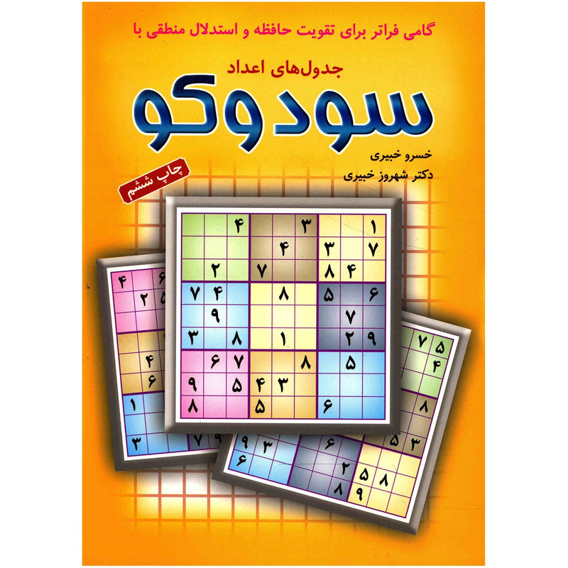 کتاب جدول های اعداد سودوکو اثر خسرو خبیری انتشارات شباهنگ