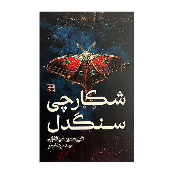 کتاب شکارچی سنگدل اثر کریستن سیکارلی ترجمه مونا نصر انتشارات مات مدل 1