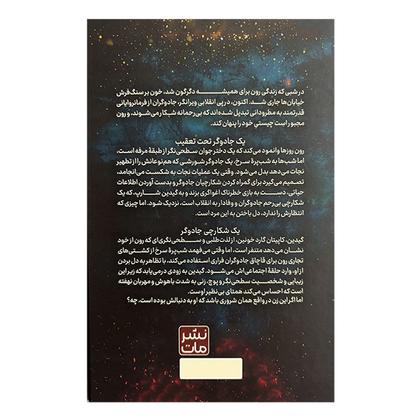کتاب شکارچی سنگدل اثر کریستن سیکارلی ترجمه مونا نصر انتشارات مات مدل 1